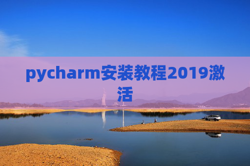 pycharm安装教程2019激活